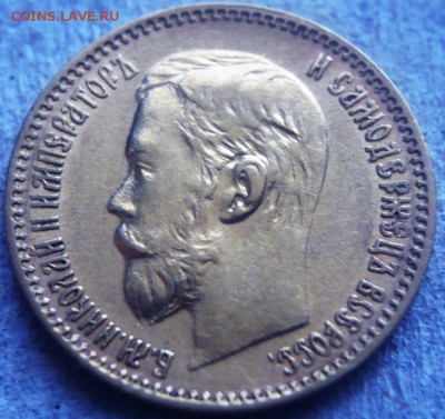 5 руб. 1898 г. А.Г. до 22-00.17.05.19 г. мск - P1420871.JPG