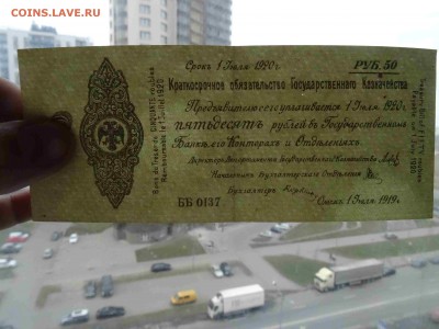 50 рублей июль 1919 Колчак Омск до 19.05 до 22.00 - DSC09531