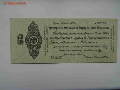 50 рублей июль 1919 Колчак Омск до 19.05 до 22.00 - DSC09529