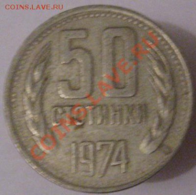 Иностранные монеты со сходным дизайном. - 50 стотинок 1974 реверс