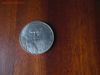 1 руб.1988г.Лев Толстой до 19.05.19г. - DSCN0865.JPG