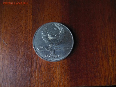 1 руб.1988г.Лев Толстой до 19.05.19г. - DSCN0866.JPG