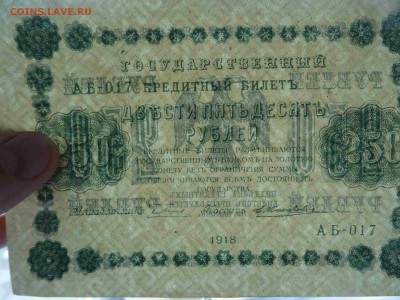 250 рублей 1918 в коллекцию до 19.05 до 22.00 - DSC09521