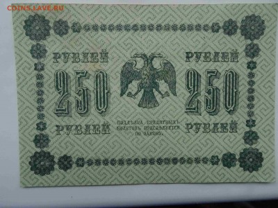 250 рублей 1918 в коллекцию до 19.05 до 22.00 - DSC09520