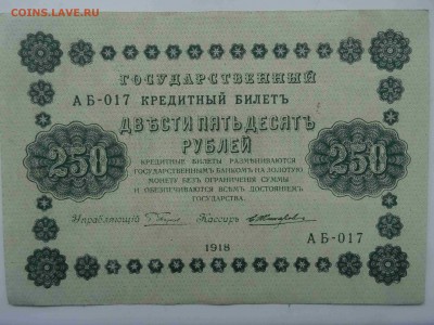 250 рублей 1918 в коллекцию до 19.05 до 22.00 - DSC09519