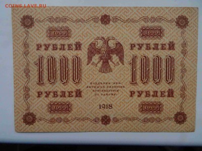 1000 рублей 1918 года в коллекцию до 19.05 до 22.00 - DSC09511