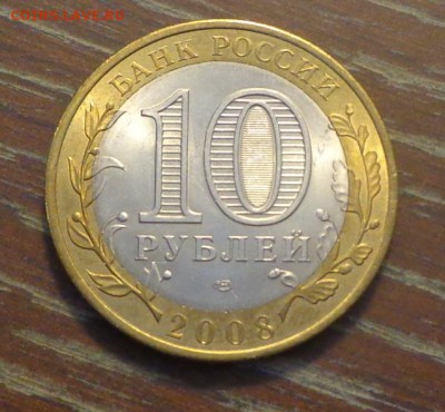 10 рублей БИМ 2008 СМОЛЕНСК спмд АЦ до 19.05, 22.00 - 10 р БИМ Смоленск_2.JPG