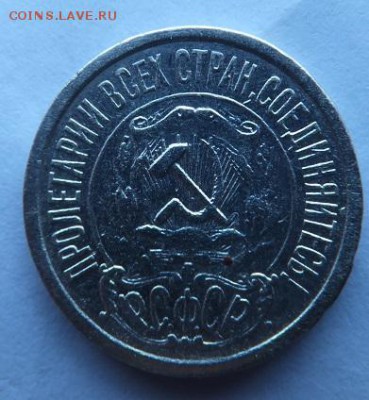 15 копеек 1921 - DSCF2931.JPG