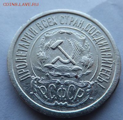 15 копеек 1921 - DSCF2932.JPG