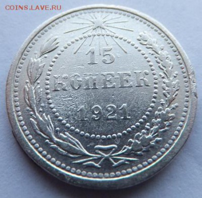 15 копеек 1921 - DSCF2934.JPG