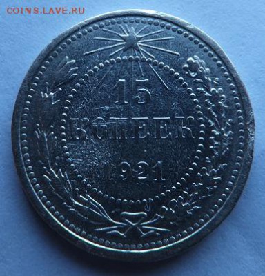 15 копеек 1921 - DSCF2933.JPG