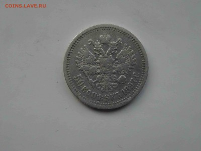 50 копеек 1897(*) года в коллекцию до 19.05 до 22.00 - DSC09562