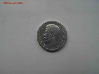 50 копеек 1897(*) года в коллекцию до 19.05 до 22.00 - DSC09561
