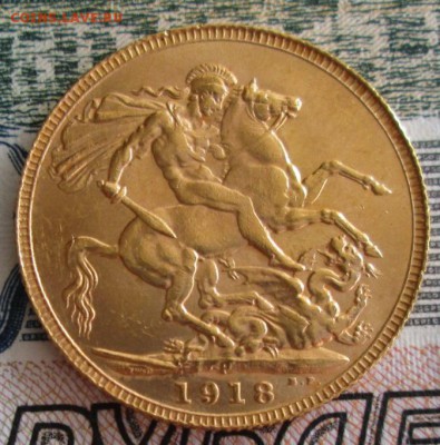 Соверен 1918 года до 22.00 16.05.19 года - IMG_0028.JPG