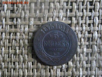 5 копеек 1875 ЕМ. До 19.05.2019г. - 002.JPG