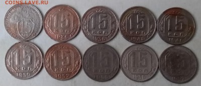 15 копеек 1932-57. До 15.05.19 в 22.00 - 20190513_094740