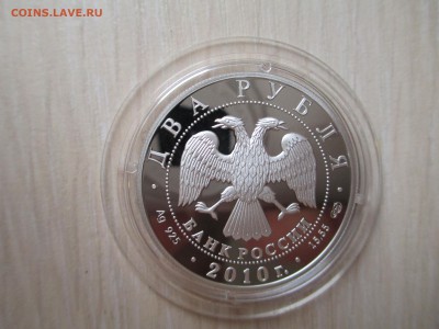 2 Рубля 2010 Уланова(сертификат) до 19.05 22.10 МСК - IMG_1191.JPG