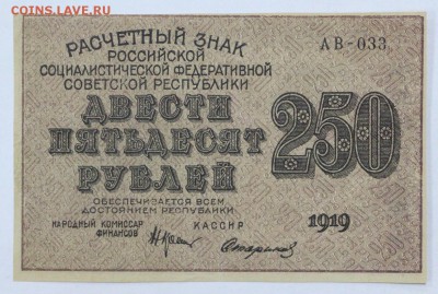 250 рублей 1919 год. Стариков - 16.05.19 в 22.00 - 6,05,19 037