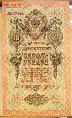 10 рублей 1909 год. Иванов - 16.05.19 в 22.00 - 6,05,19 070