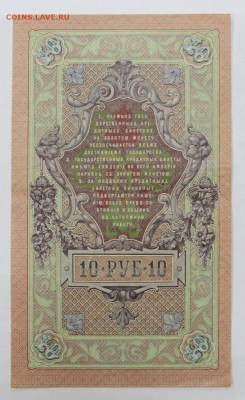 10 рублей 1909 год. Иванов - 16.05.19 в 22.00 - 6,05,19 040