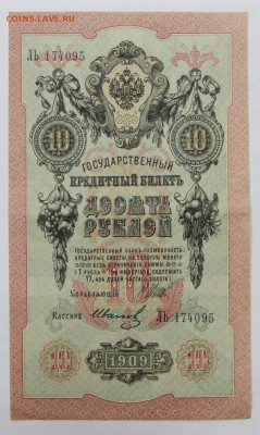 10 рублей 1909 год. Иванов - 16.05.19 в 22.00 - 6,05,19 039
