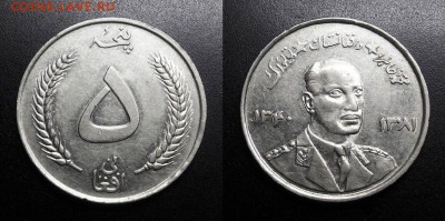 МОНЕТЫ МИРА 05-19 - Афганистан – 5 афгани (1961) «Мохаммед Захир-Шах – последний король Афганистана» Н1