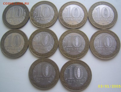10 рублей БИМ ДГР 2005 г. 10шт. с 200 руб. до 14.5 22-00 МСК - бим 2005 обратные