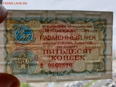 50 коп. 1976 чек внешпосылторга до 17.05.2019 22:00 (мск) - 20190513_122805