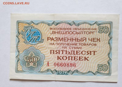 50 коп. 1976 чек внешпосылторга до 17.05.2019 22:00 (мск) - 20190513_122712