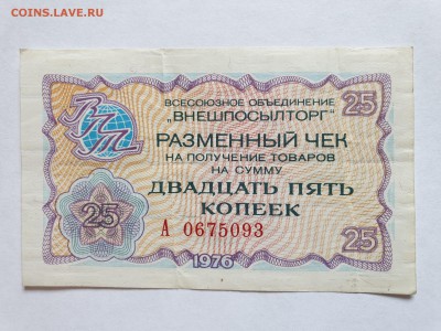 25 коп. 1976 чек внешпосылторга до 17.05.2019 22:00 (мск) - 20190513_122839