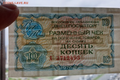 10 коп. 1976 чек внешпосылторга до 17.05.2019 22:00 (мск) - 20190513_123038