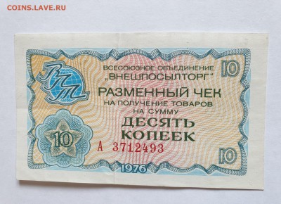 10 коп. 1976 чек внешпосылторга до 17.05.2019 22:00 (мск) - 20190513_123001