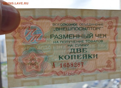 2 коп. 1976 чек внешпосылторга до 17.05.2019 22:00 (мск) - 20190513_123123_001