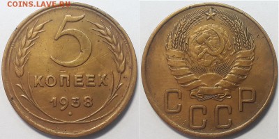 5 копеек 1938, до 17.05.2019г. 22:00 мск - 5коп1938