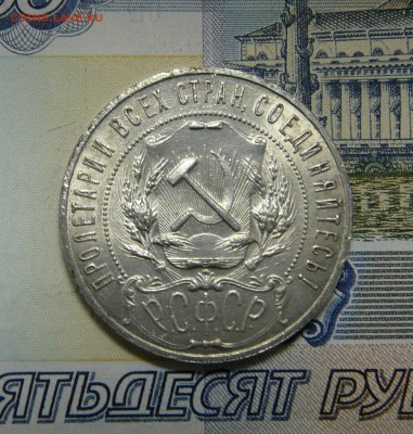 1 РУБЛЬ 1921 до 19.05.2019 в 22-00 мск - P1070046.JPG