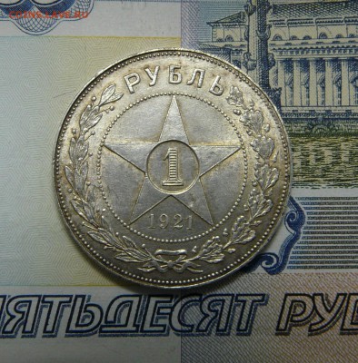 1 РУБЛЬ 1921 до 19.05.2019 в 22-00 мск - P1070044.JPG