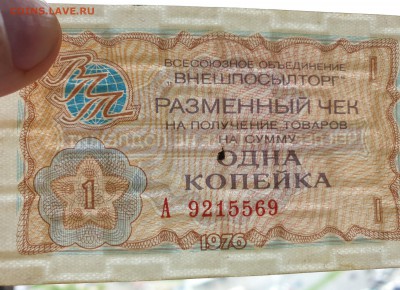 1 коп. 1976 чек внешпосылторга до 17.05.2019 22:00 (мск) - 20190513_123222
