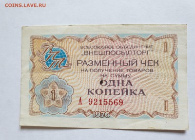 1 коп. 1976 чек внешпосылторга до 17.05.2019 22:00 (мск) - 20190513_123150
