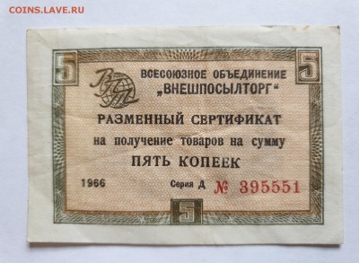 5 коп. 1966 сертификат внешпосылторга 17.5.2019 22:00 (мск) - 20190513_123257