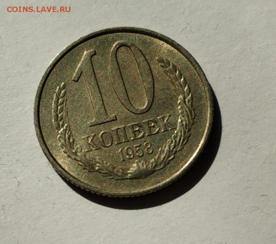 10 копеек 1958 года - IMG_20190513_155849