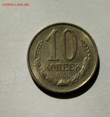 10 копеек 1958 года - IMG_20190513_155834