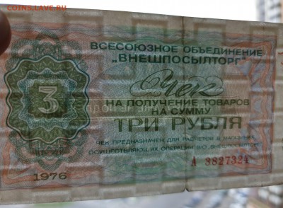 3 руб. 1976 чек внешпосылторга до 17.05.2019 22:00 (мск) - 20190513_123431
