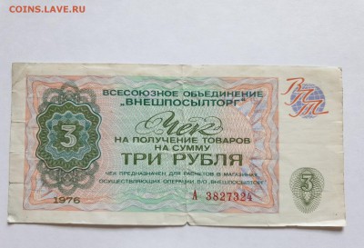 3 руб. 1976 чек внешпосылторга до 17.05.2019 22:00 (мск) - 20190513_123351