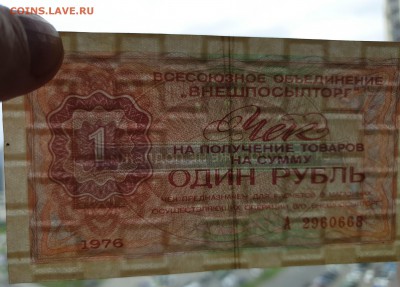 1 руб. 1976 чек внешпосылторга до 17.05.2019 22:00 (мск) - 20190513_123531