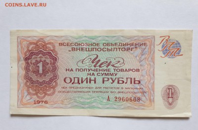 1 руб. 1976 чек внешпосылторга до 17.05.2019 22:00 (мск) - 20190513_123457