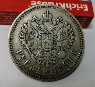 Рубль 1891 АГ оценка - 2