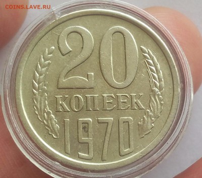 20 КОПЕЕК 1970г отличная (не набор) на сутки до 14.05.19 - IMG_20100304_023215.JPG