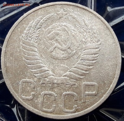 20 копеек 1950 года - 20190512_095615