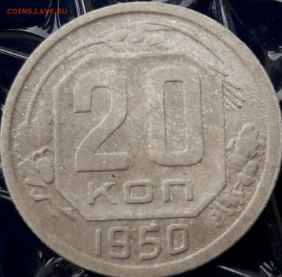 20 копеек 1950 года - 20190512_100228