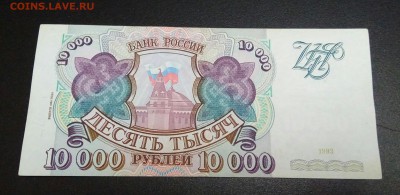 10000р 1993 мод 1994г До 17.05.22:00 - IMG_20190513_214222_118.JPG